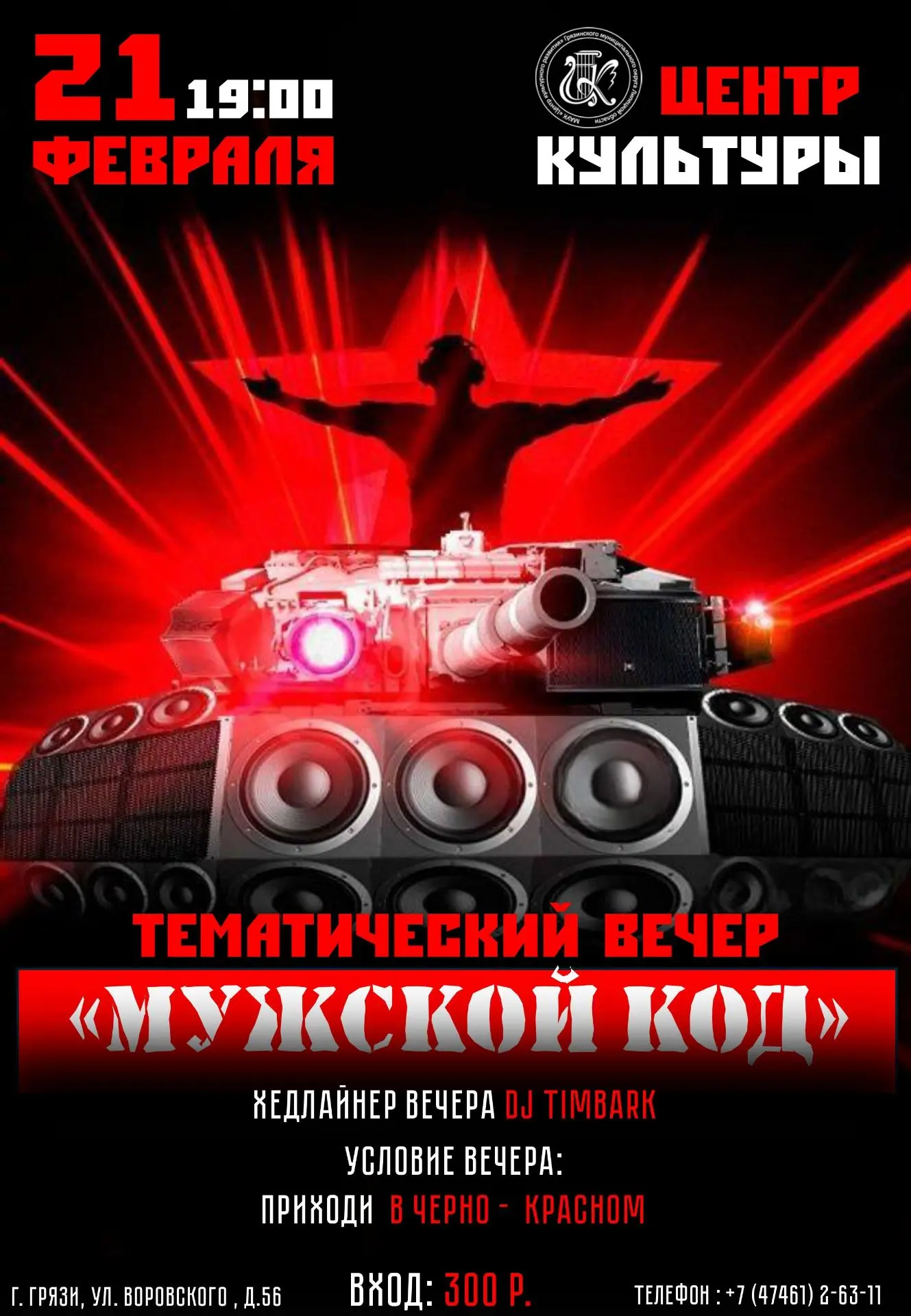 Тематический вечер «Мужской код»