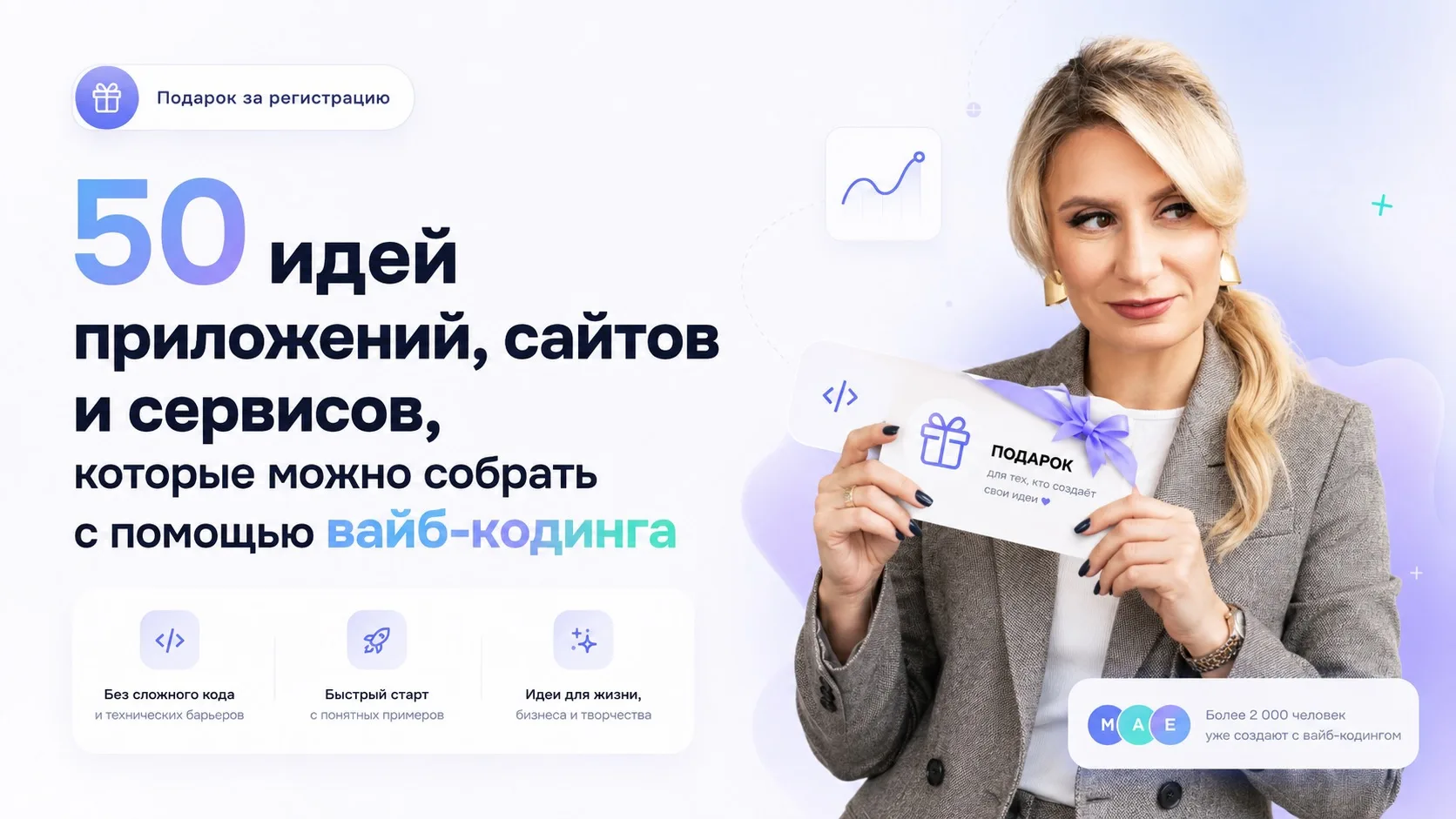 Забирайте ваш подарок прямо сейчас: https://vibecoding.neiroguru.ru

Подготовила полезный гайд с иде