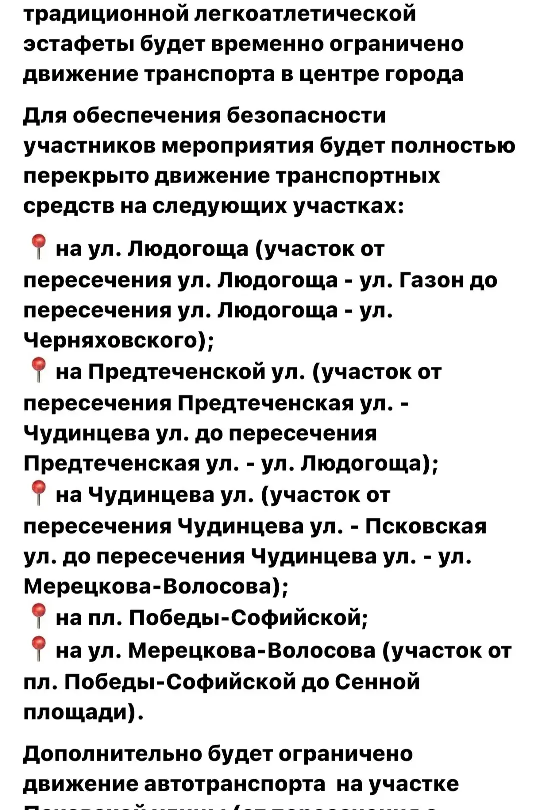 Обращаю внимание, что город будет перекрыт до 13:30, в связи с забегом