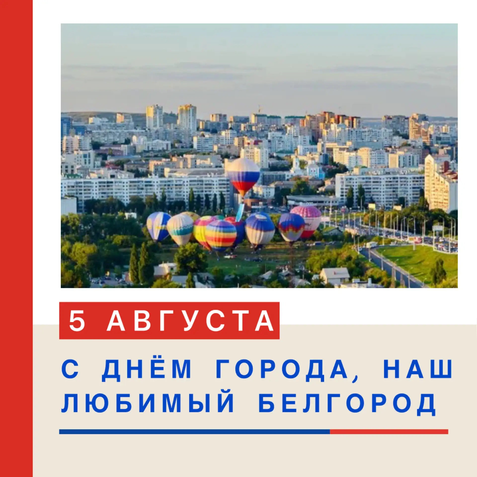 🎉 С ДНЁМ ГОРОДА, БЕЛГОРОД! НАШ БЕЛЫЙ ГОРОД! 🤍

Друзья! Сегодня — особый день: мы празднуем День го