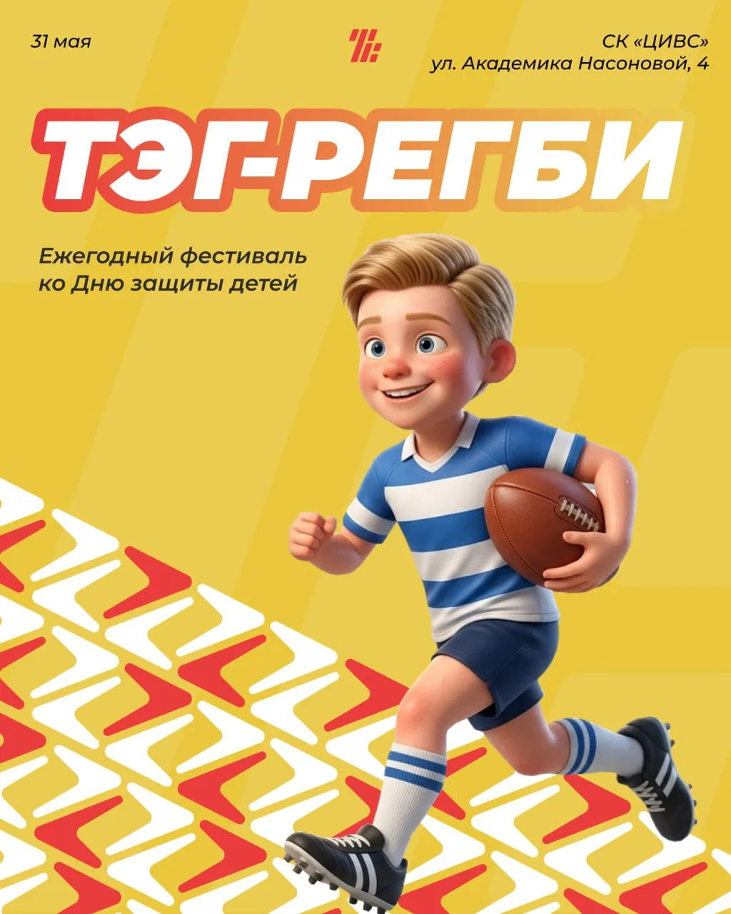31 мая в Туле пройдет Ежегодный фестиваль по тэг-регби ко Дню защиты детей 🏉👦👧

В преддверии Межд