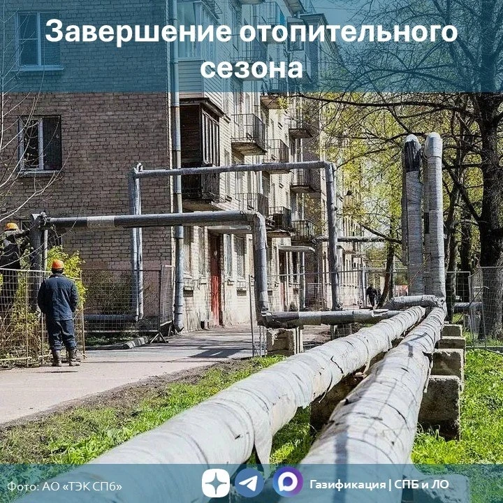 ☀️ Завершение отопительного сезона