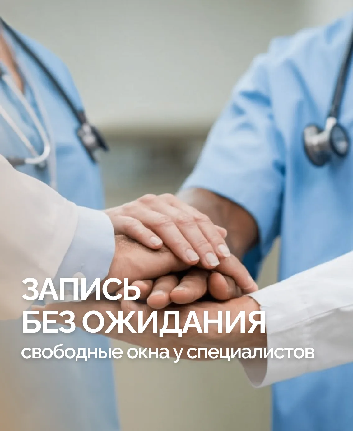 Запись без ожидания: свободные окна у специалистов

✅ВРАЧ УЗИ
- Меджидова Нажабат Мурзаевна, прием 8