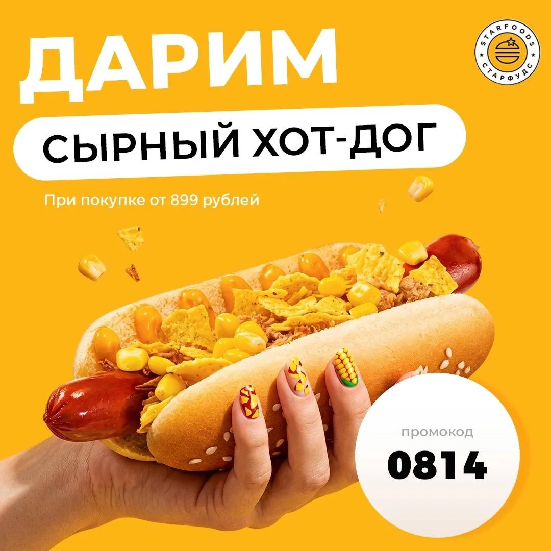 🌭 Хот-дог - идеальный перекус. А если он ещё и сырный, да к тому же бесплатный - устоять просто нев