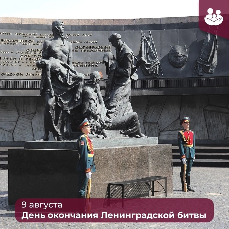 9 августа – День окончания Ленинградской битвы – День воинской славы России