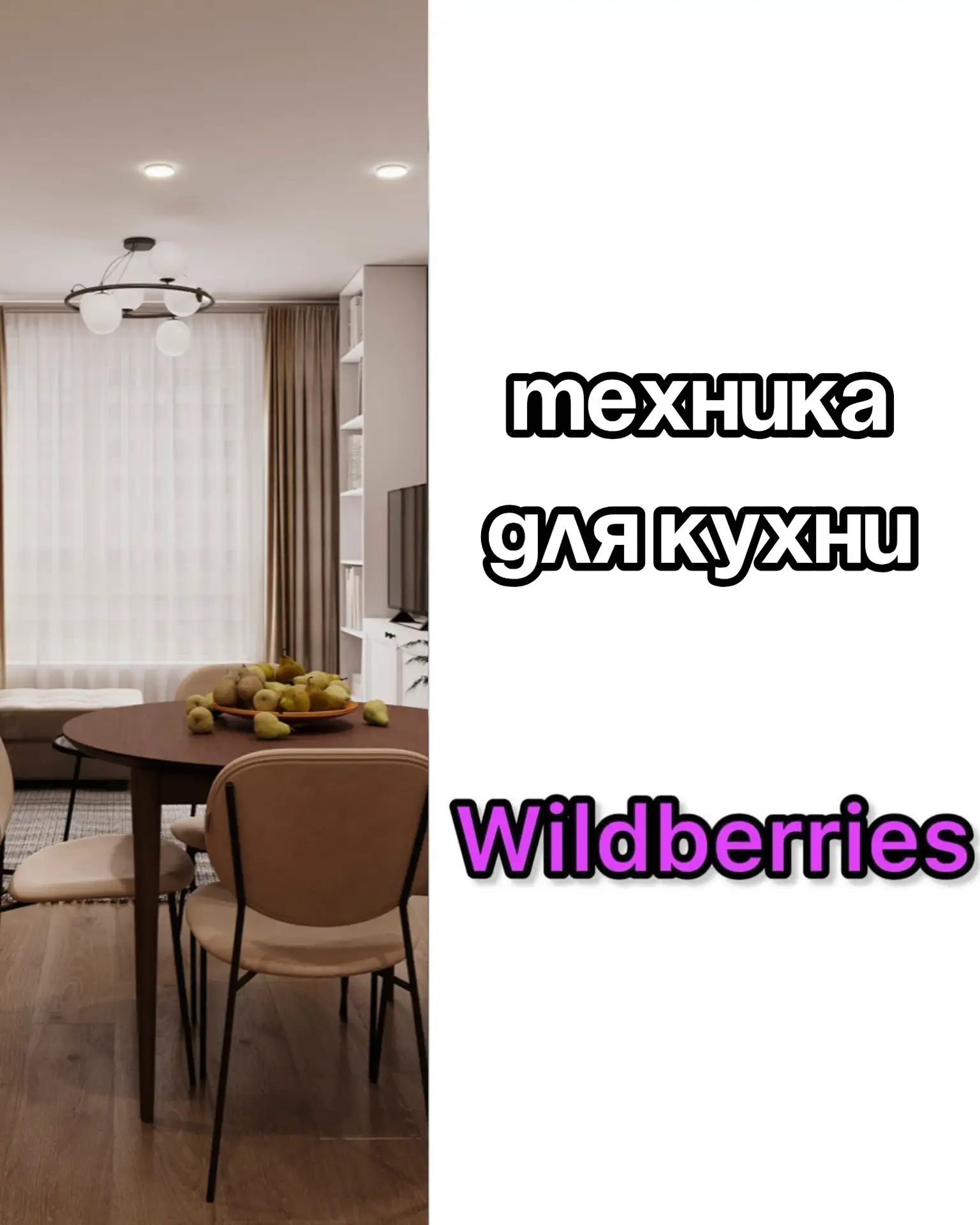 🔥Техника для кухни на Wildberries
