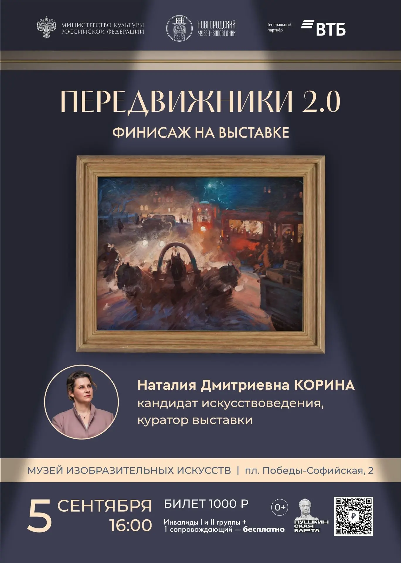 Передвижники 2.0: финисаж