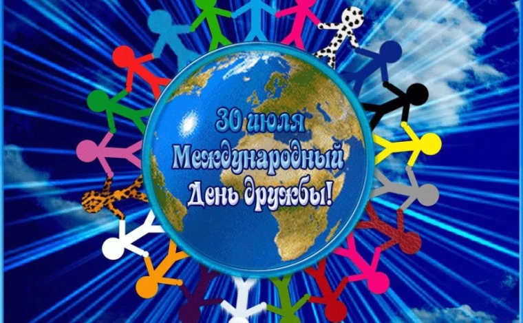 30 июля празднуется Международный🌏 День дружбы, а это - напоминание о том, что каждый ...
