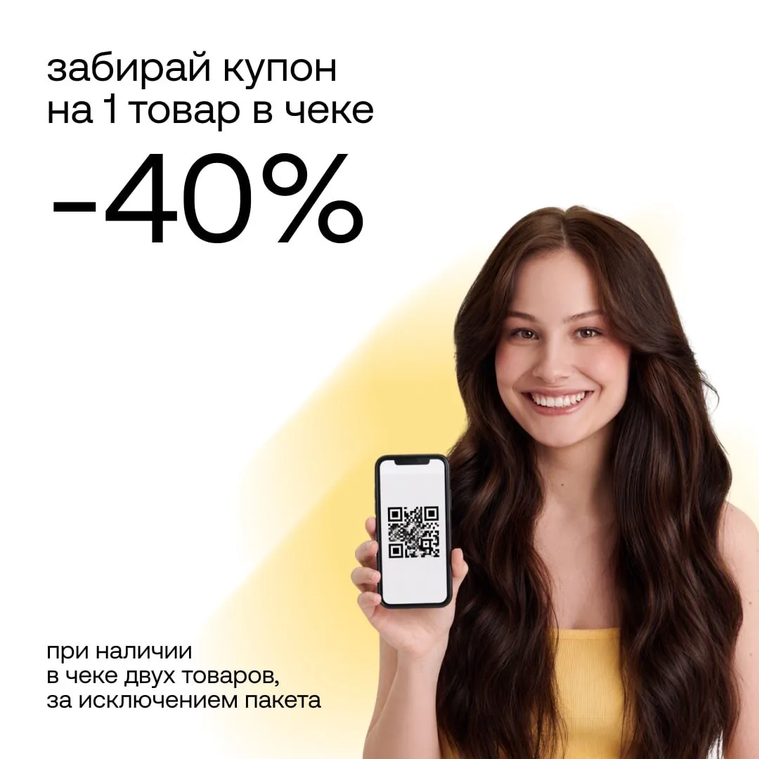 Без лишних слов: просто дарим тебе персональный купон на скидку 40% ❤️ Переходи в бот, ...