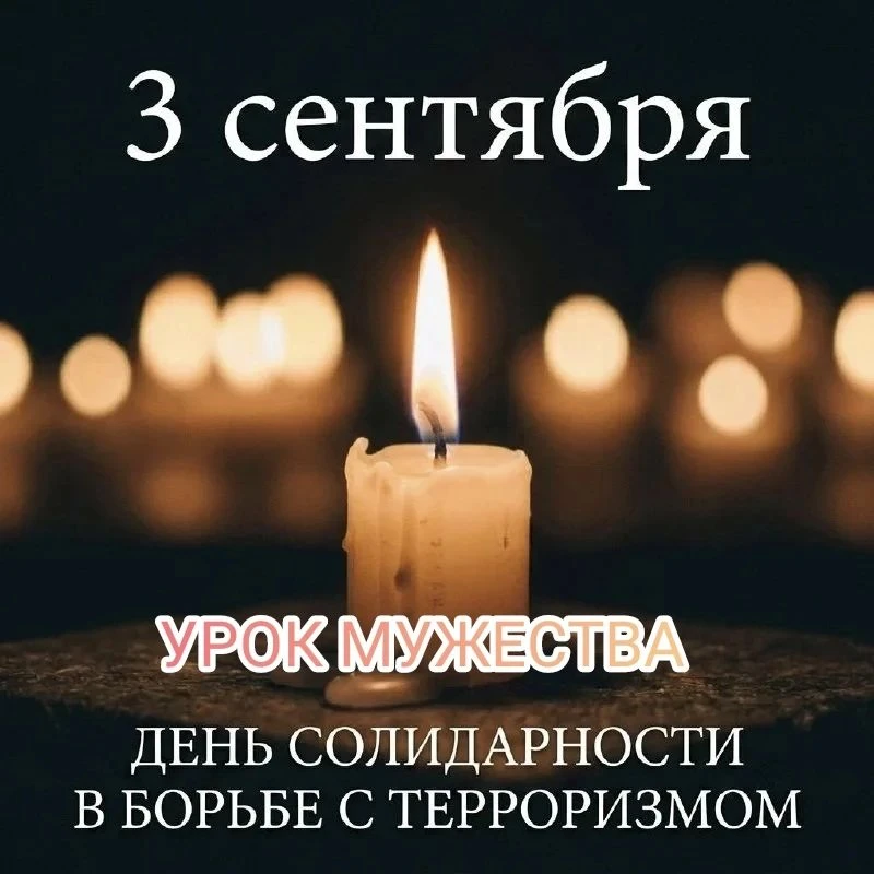 Память защищает: Урок Мужества, посвященный Дню солидарности в борьбе с терроризмом