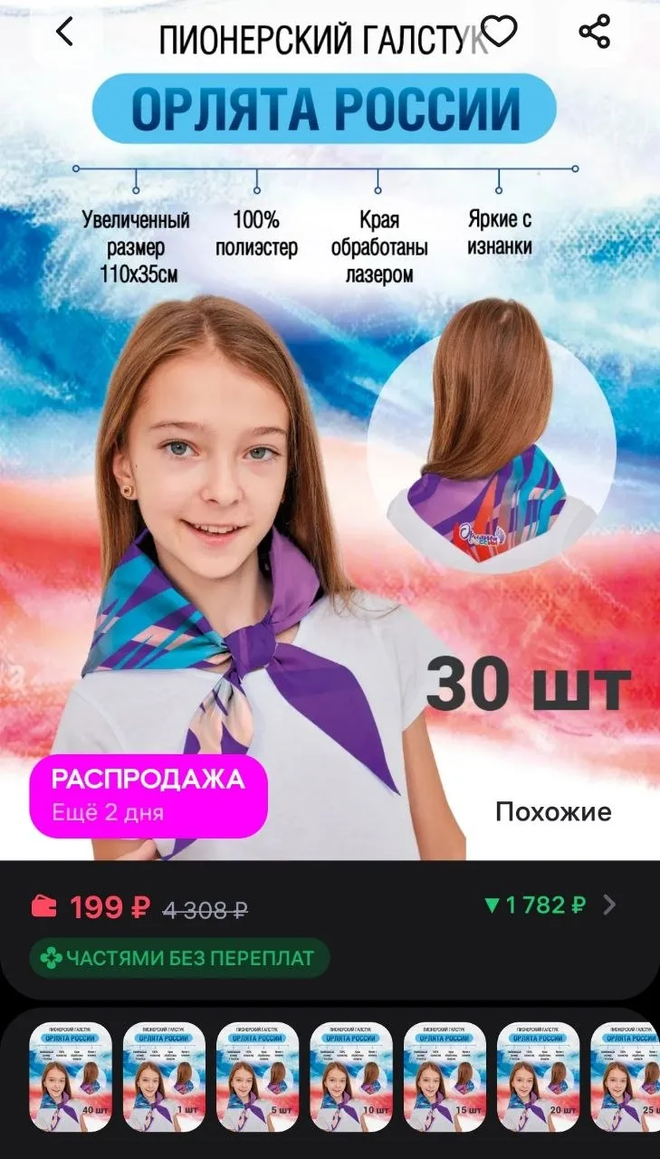 Галстук Орлята России 30 шт Tigeria
https://www.wildberries.ru/catalog/367067183/detail.aspx?size=53
