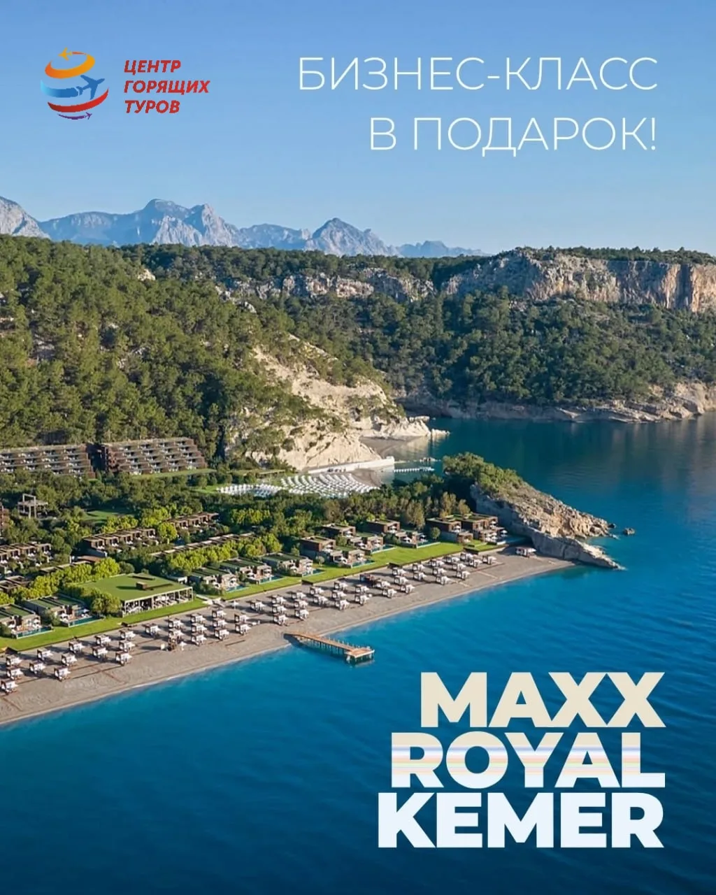 ⚡️ Бронируйте пакетные туры в Maxx Royal Kemer 5* и летите бизнес-классом по цене эконом*!