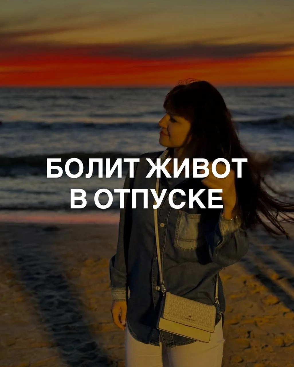 БОЛИТ ЖИВОТ В ОТПУСКЕ: ЧТО ДЕЛАТЬ?

Новая еда, жара, дорога, непривычная вода, алкоголь, шведский ст
