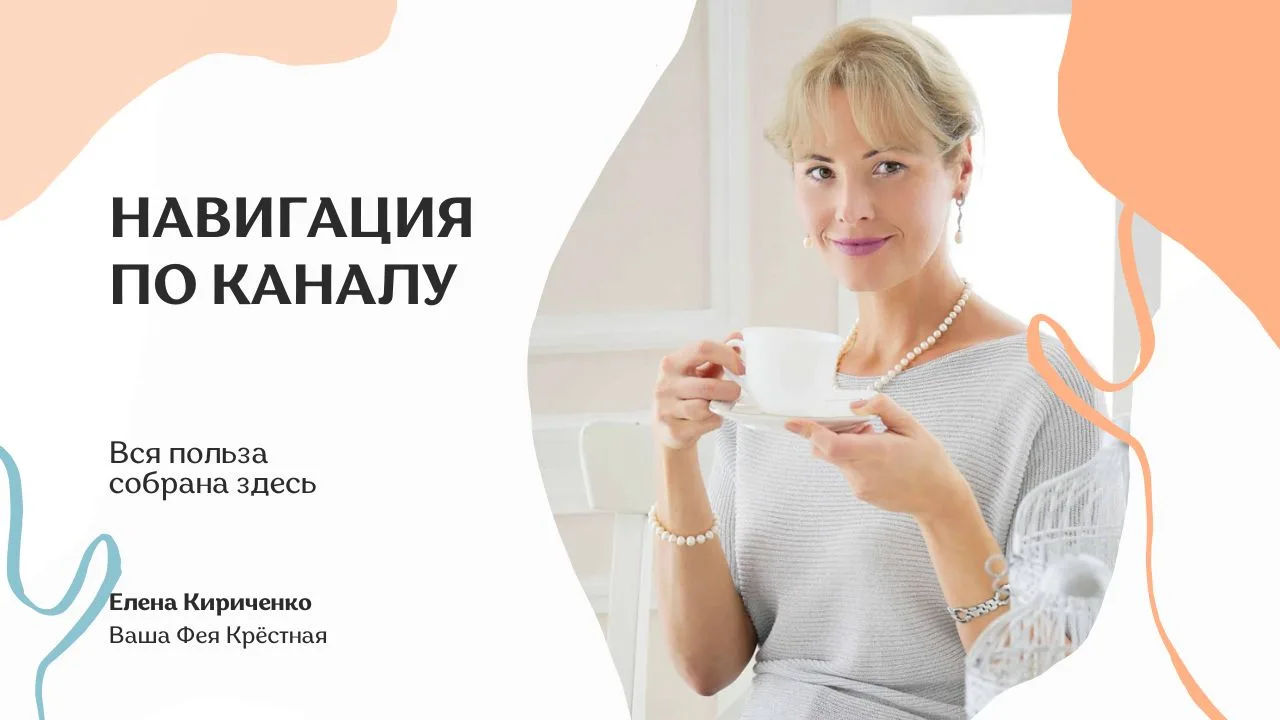 🔍НАВИГАЦИЯ ПО КАНАЛУ ФЕИ КРЕСТНОЙ