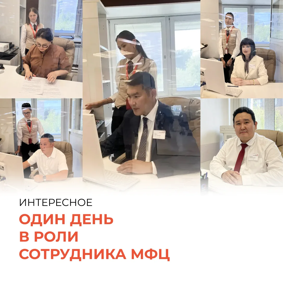 Руководители ведомств на один день стали специалистами МФЦ🏛️

24 июля 2026 года в головном офисе це