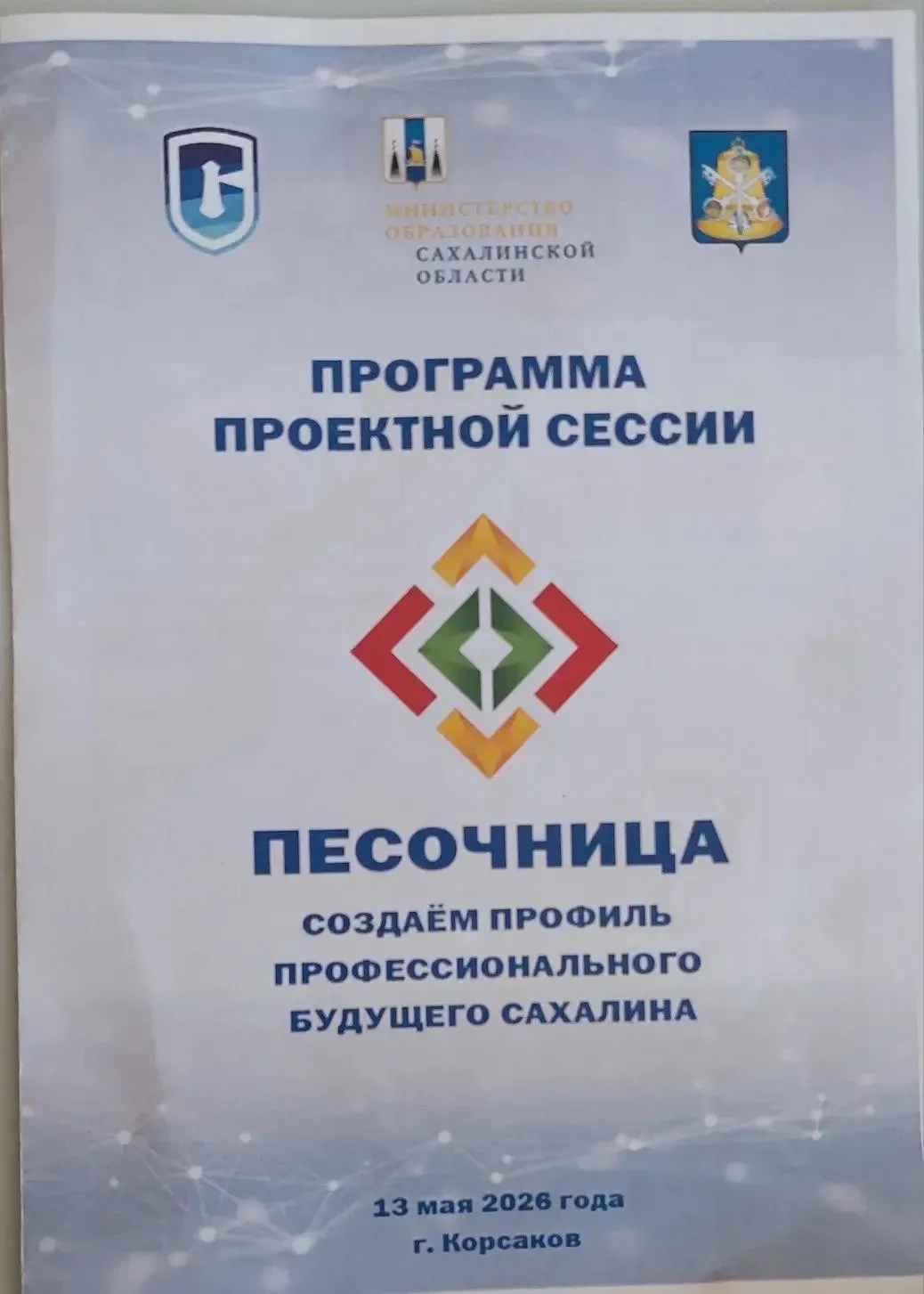 В Корсакове прошла проектная сессия «Песочница. Создаем профиль профессионального будущего Сахалина»