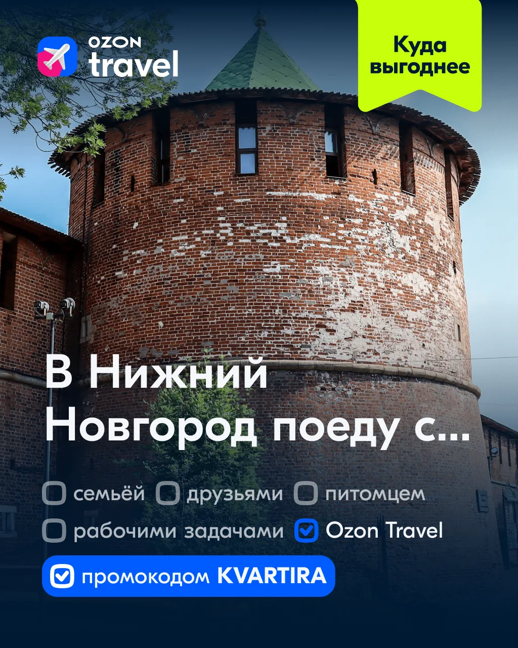 Едем в Нижний Выгодный Новгород...

с промокодом KVARTIRA! Скидка 1 500 ₽ на первый заказ квартиры о