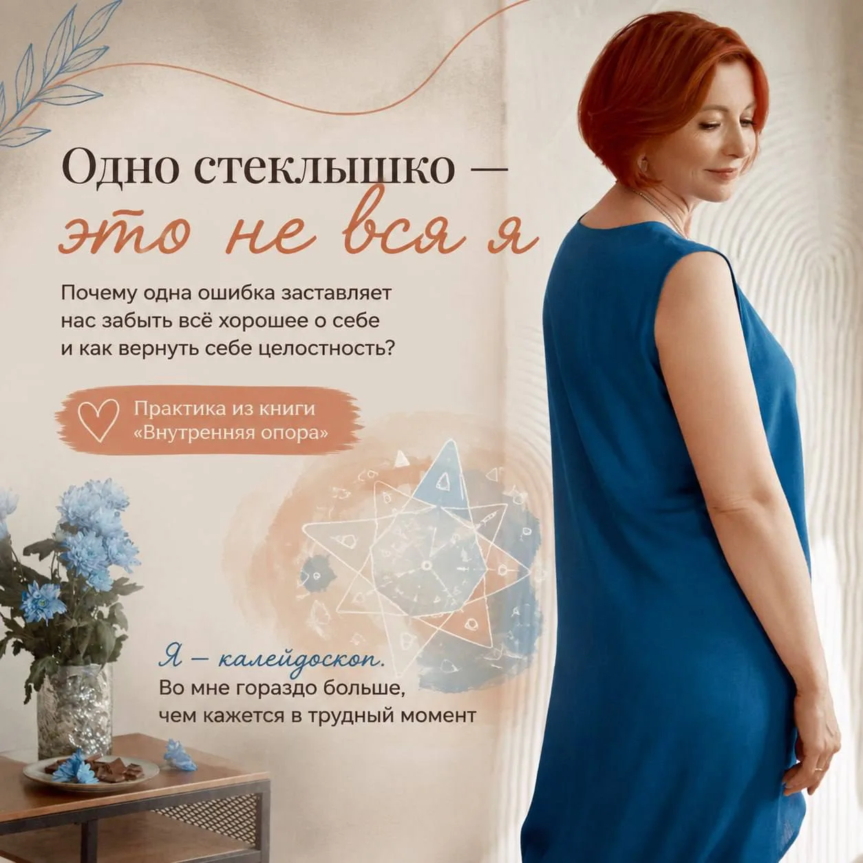 Одно стеклышко — это не вся я