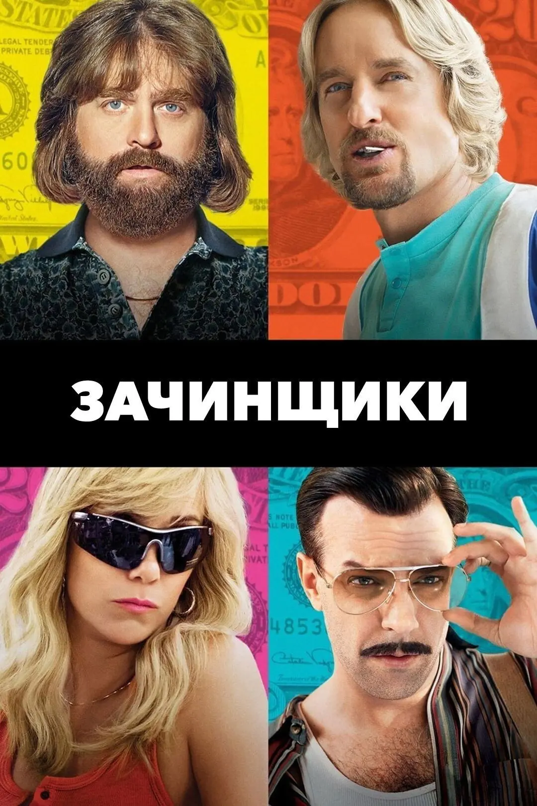 Зачинщики (2016)