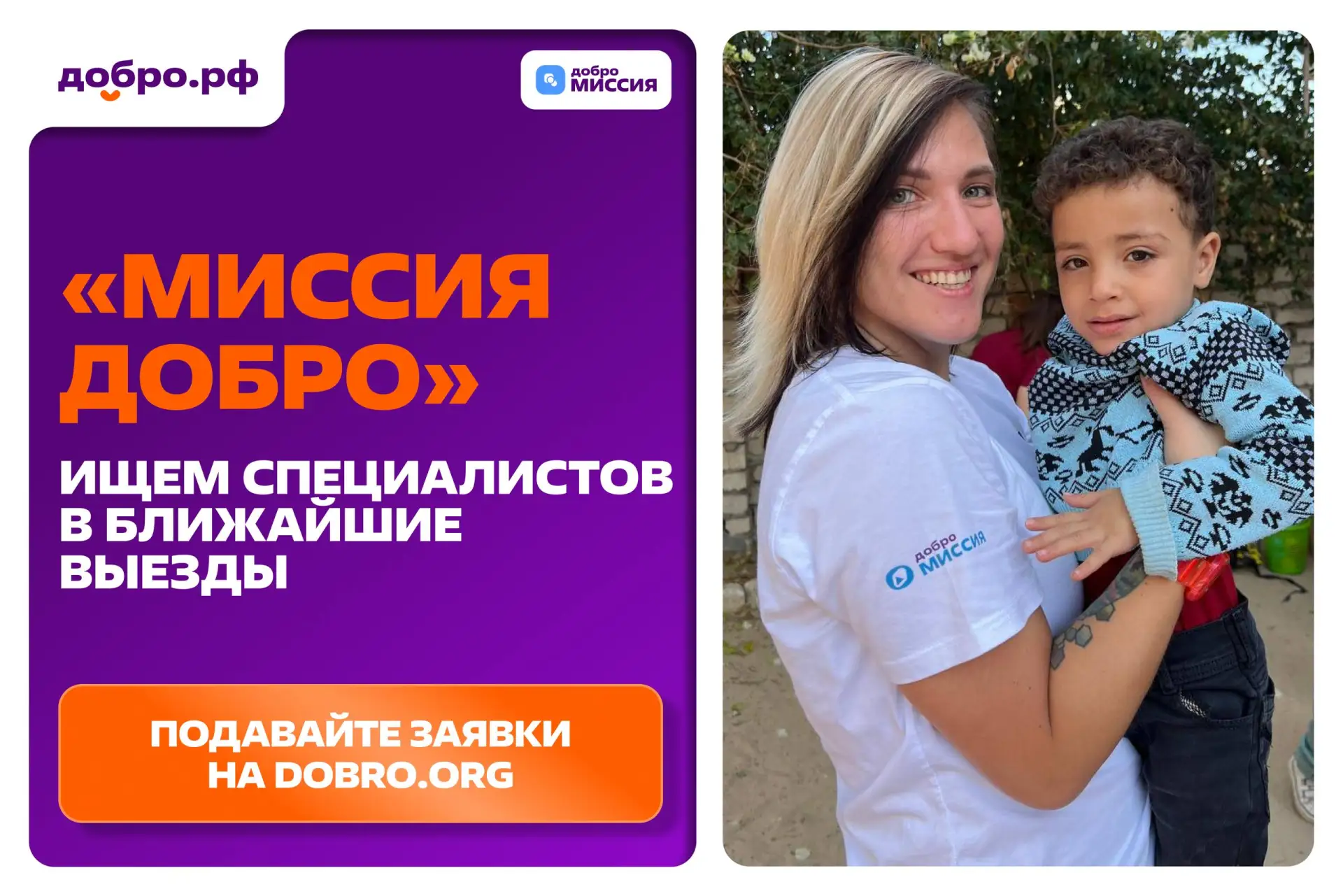«Миссия Добро» ищет специалистов для новых гуманитарных миссий в дружественные страны