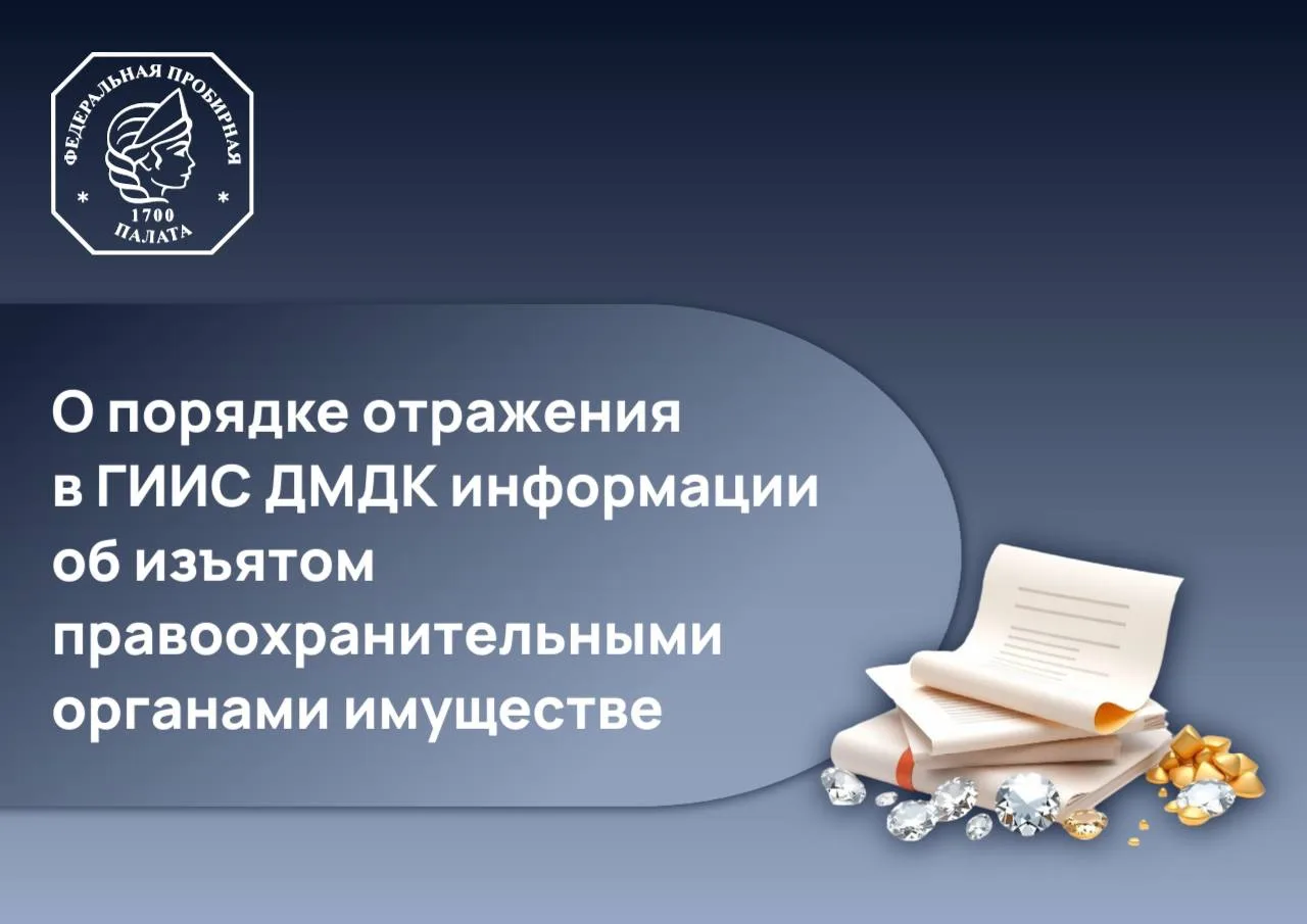 О порядке отражения в ГИИС ДМДК информации об изъятом правоохранительными органами имущ...