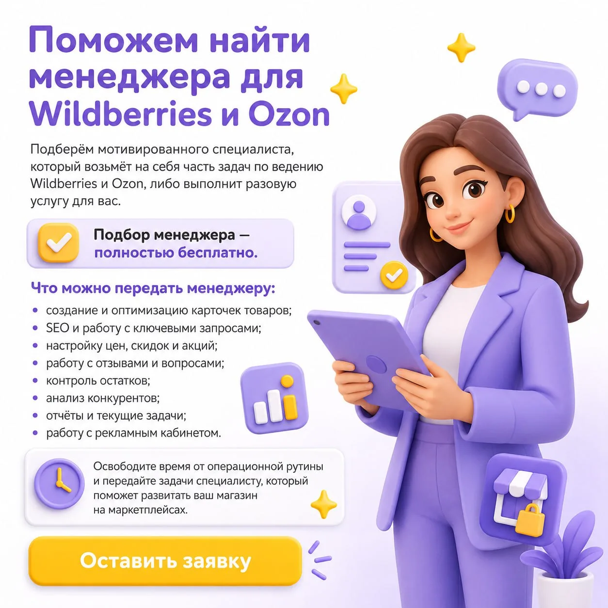 Передайте задачи по Wildberries и Ozon специалисту и освободите время для развития бизн...