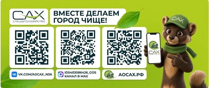 На официальных ресурсах АО «САХ» регулярно публикуется важная для жителей Новосибирской...