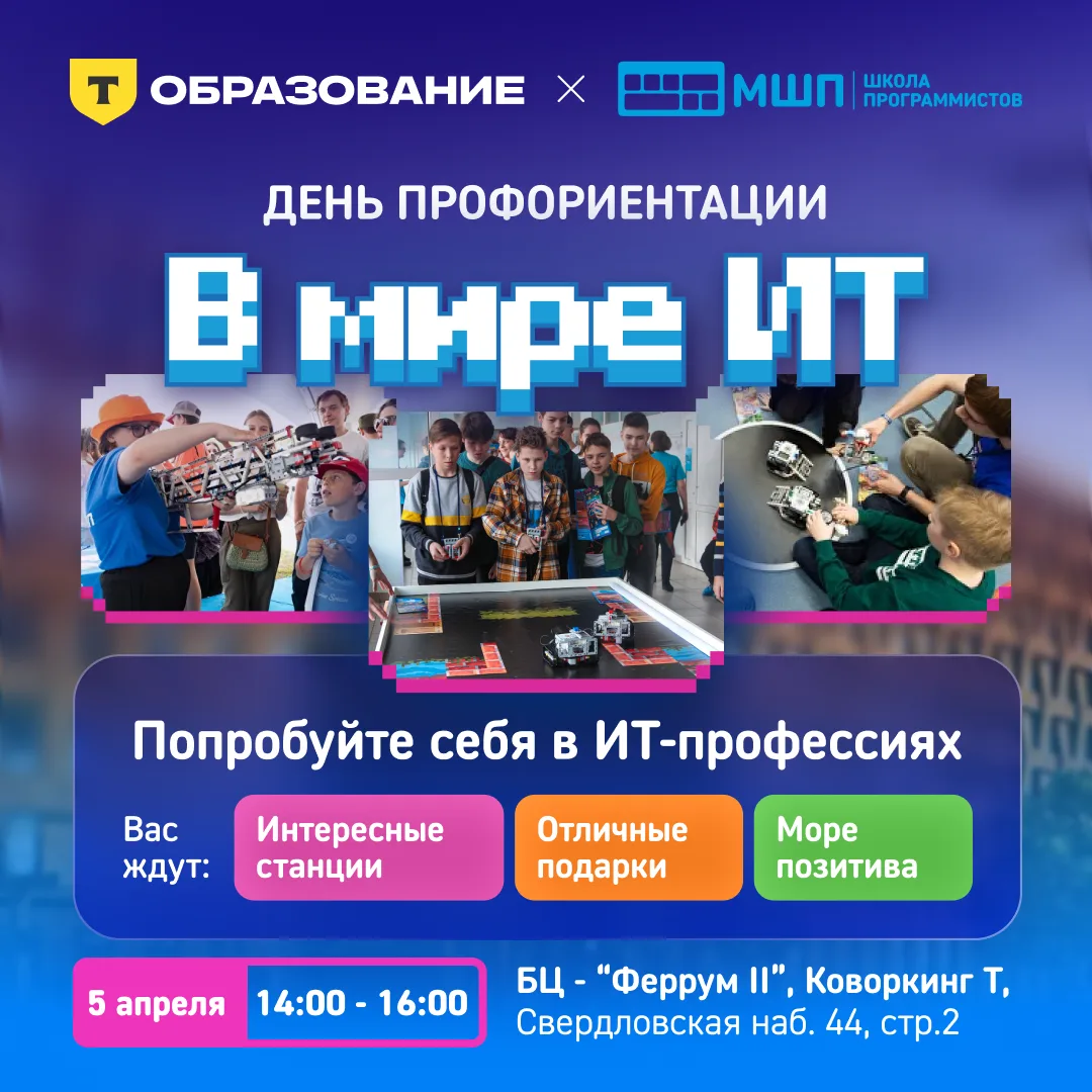 День профориентации "В Мире ИТ":  🫶 5 апреля приглашаем школьников на День профориентации «В мире ИТ