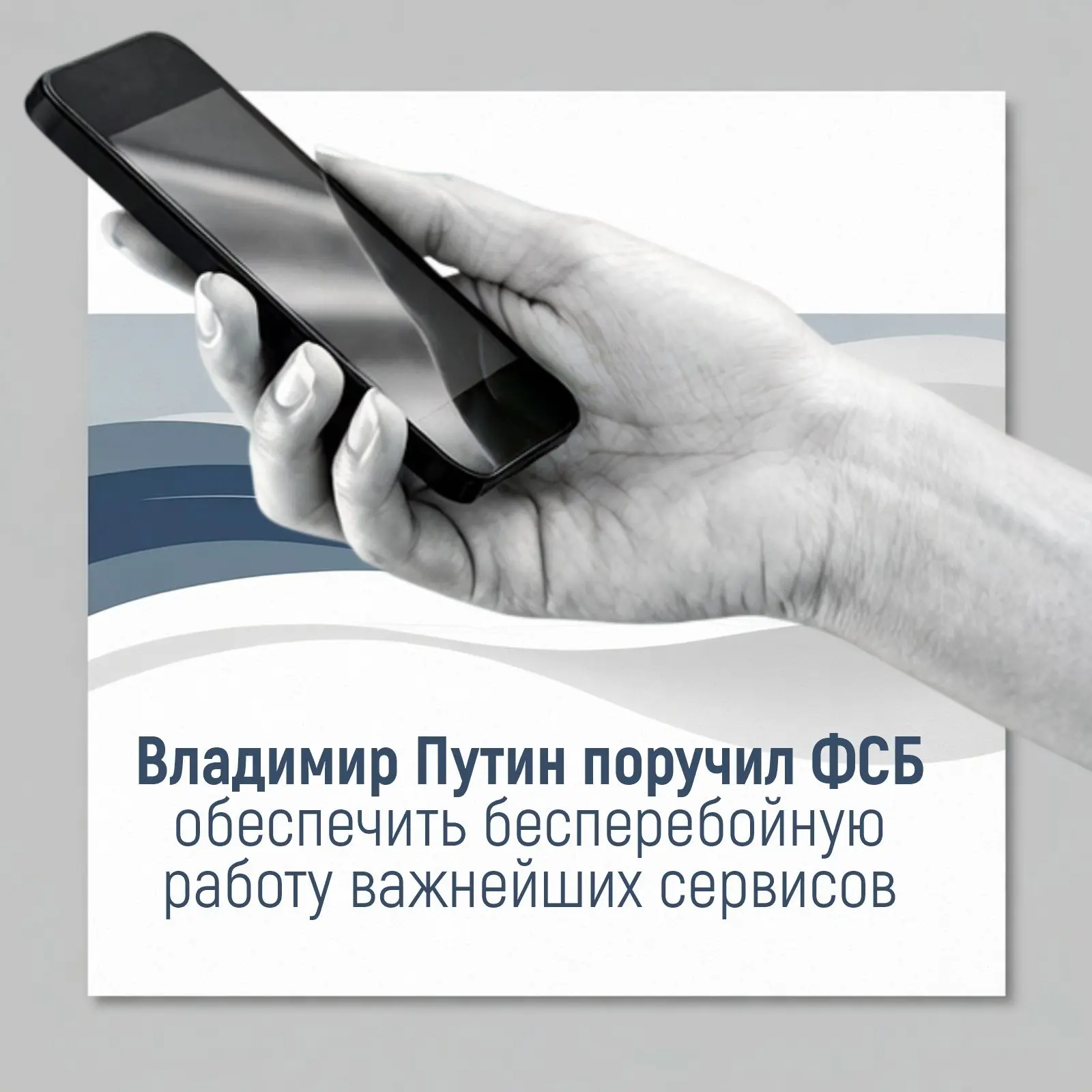 📍Президент поручил ФСБ обеспечить бесперебойную работу важнейших сервисов
Такое поручение Владимир 