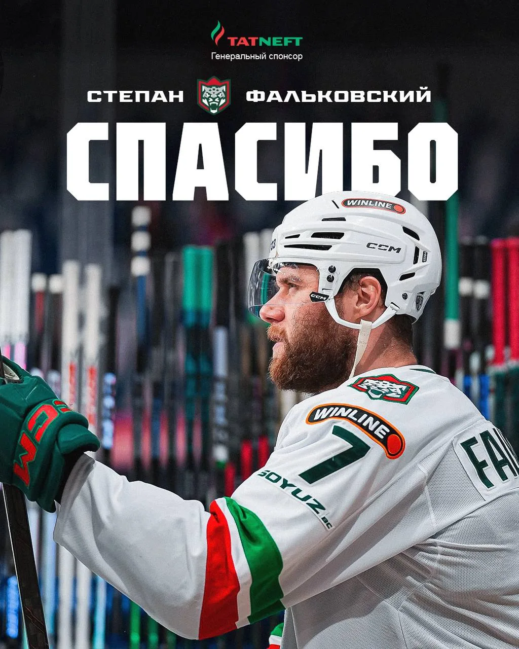 Степан Фальковский покидает «Ак Барс» в связи с истечением срока действия контракта. Благодарим за и
