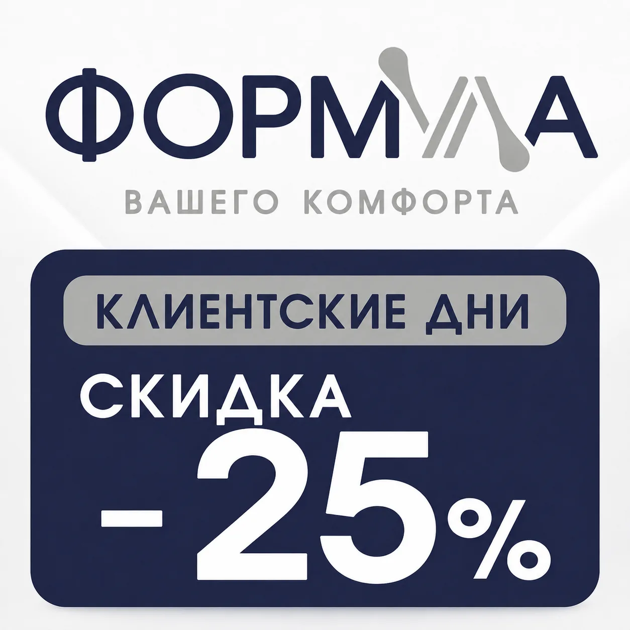 Клиентские дни бренда «Формула» в MedRoom 🤍