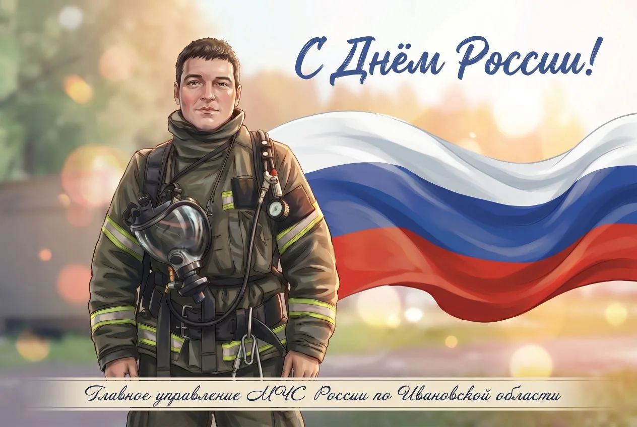 Уважаемые жители Ивановской области! 

🇷🇺 Поздравляем вас с Днём России!

12 июня — это праздник е