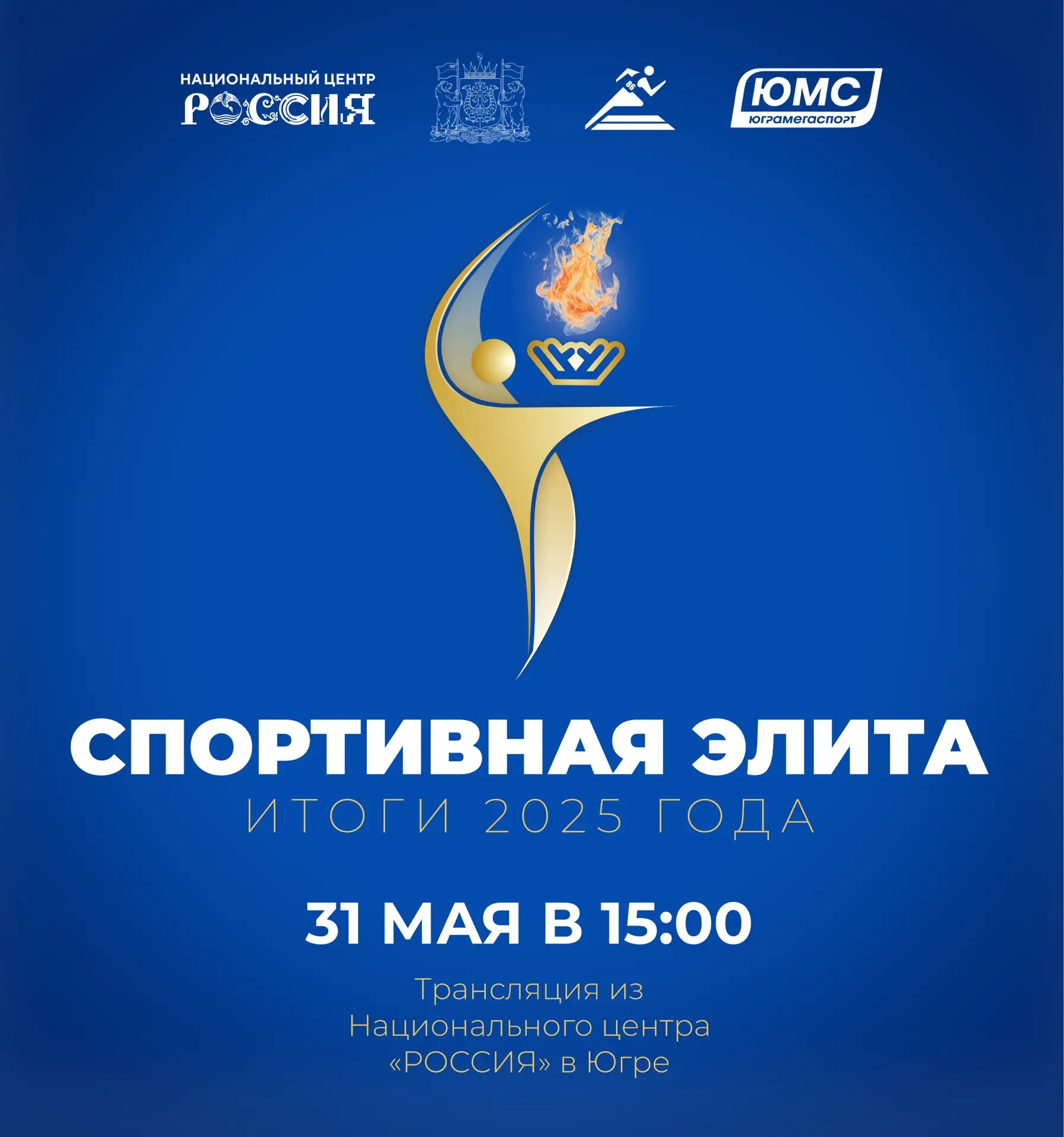 ПРЯМАЯ ТРАНСЛЯЦИЯ — «Спортивная элита Югры — 2025»