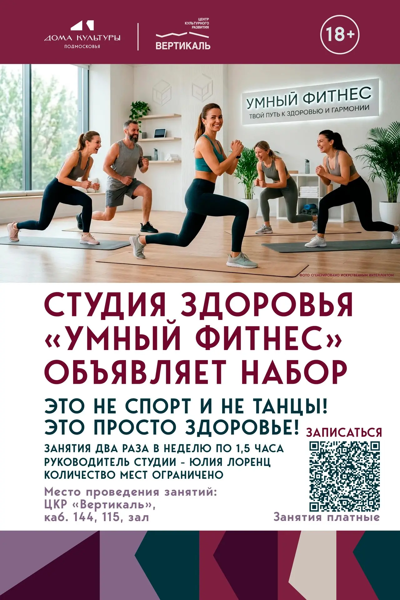 ⚡Объявляется набор в студию здоровья «Умный фитнес»