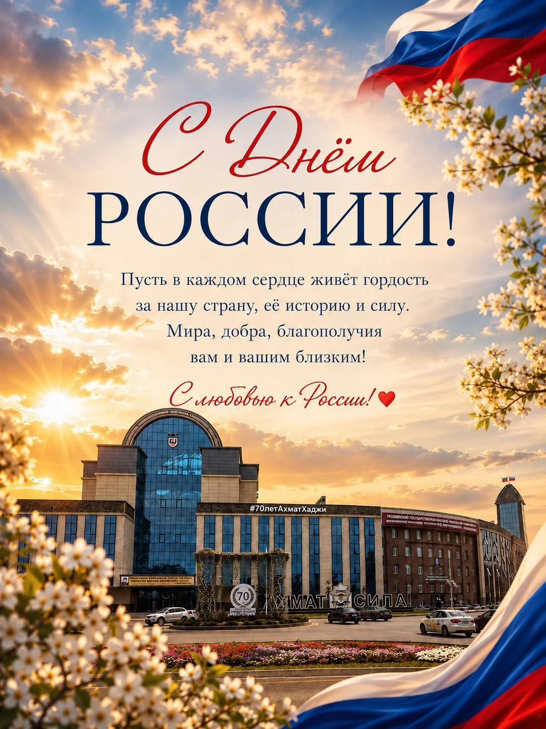 С Днём России! 🇷🇺

Россия – это её люди, традиции, история и будущее, которое создаётся каждый ден