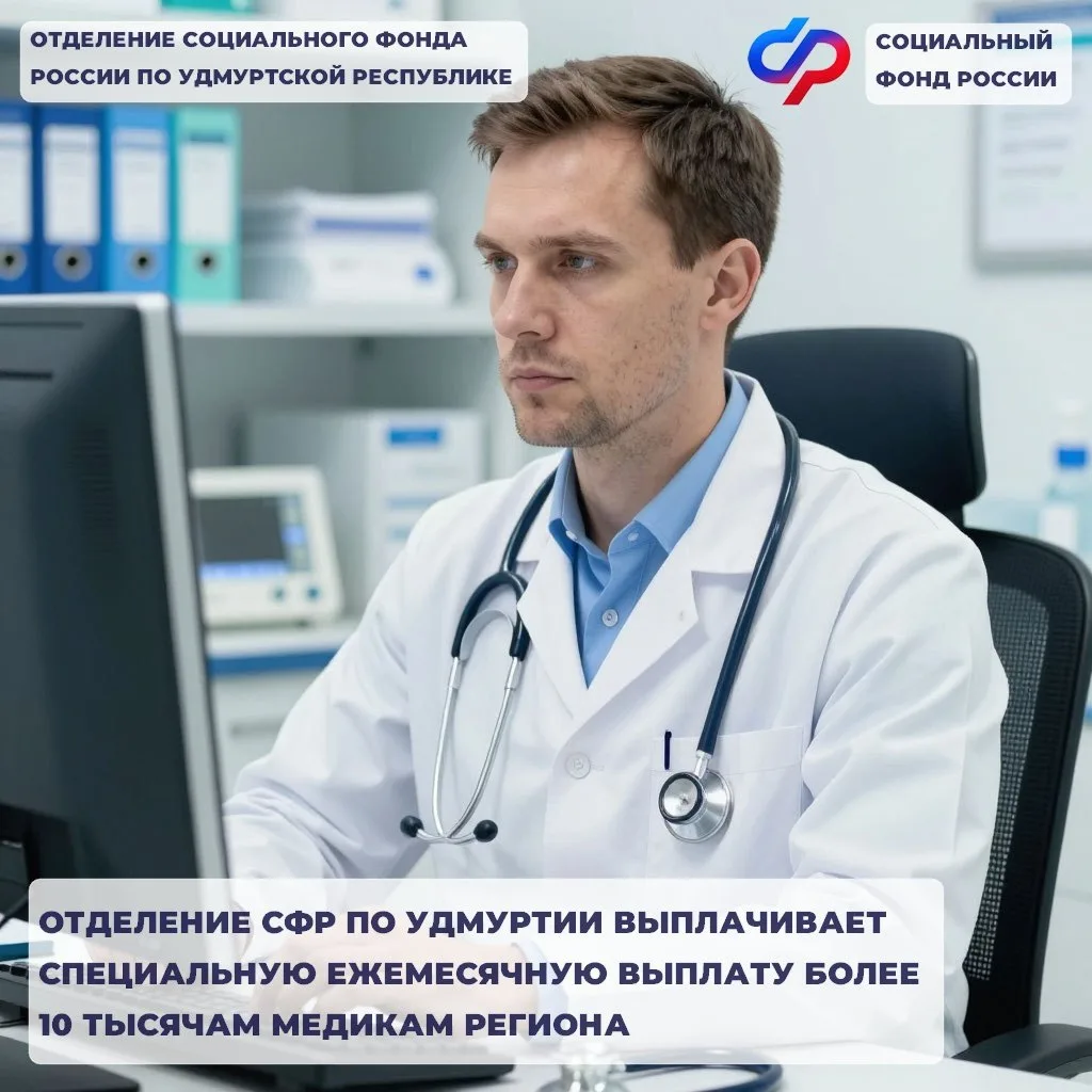 👍🏻Отделение СФР по Удмуртии выплачивает специальную ежемесячную социальную выплату 10228 медицинским