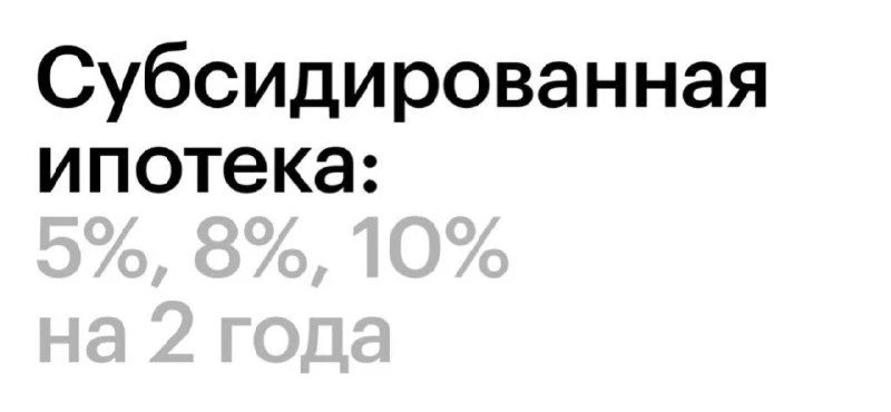 ИПОТЕКА ОТ 5% НА 2 ГОДА ДЛЯ ВСЕХ

❗️Всего 2 ЖК в центре города!
❗️Только 5 дней!

Такая акция была в