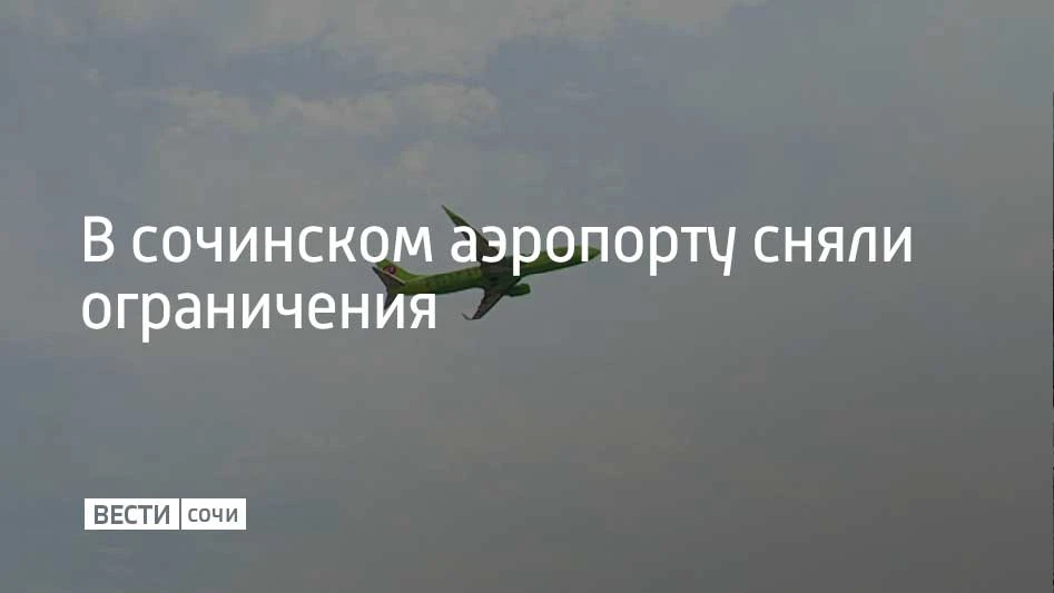 Временные ограничения на прием и выпуск самолетов сняли в аэропорту Сочи 16 сентября, с...