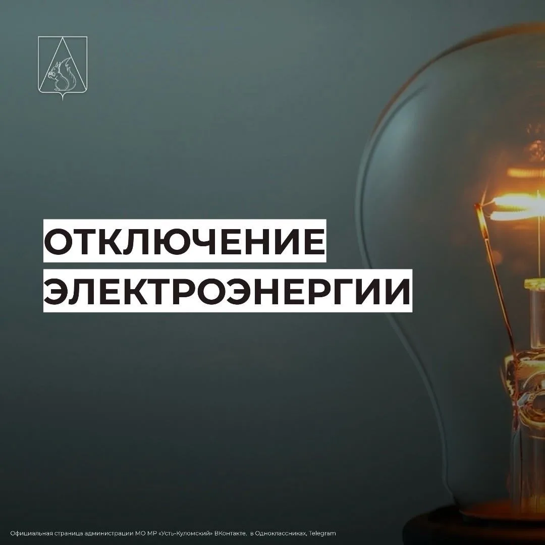 Отключение электроэнергии