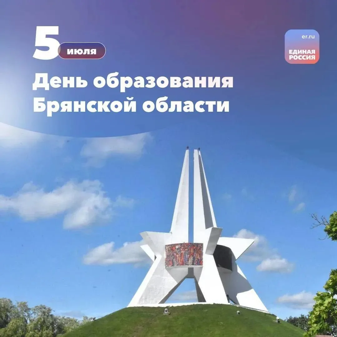 🌟Сегодня Брянская область отмечает 82-ю годовщину со дня своего образования.

Брянщина — земля геро