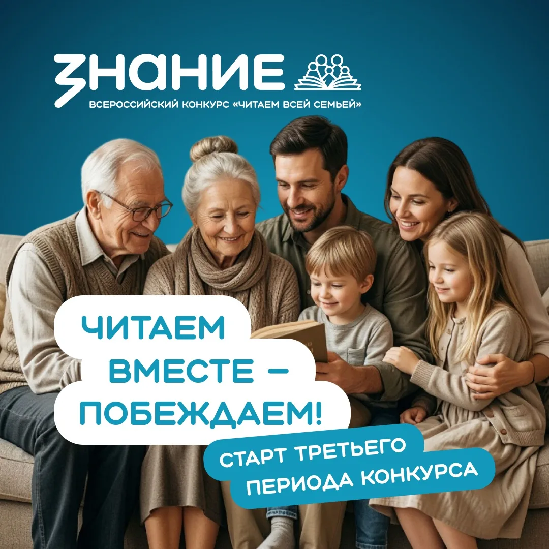 Старт третьего периода Всероссийского конкурса «Читаем всей семьей»