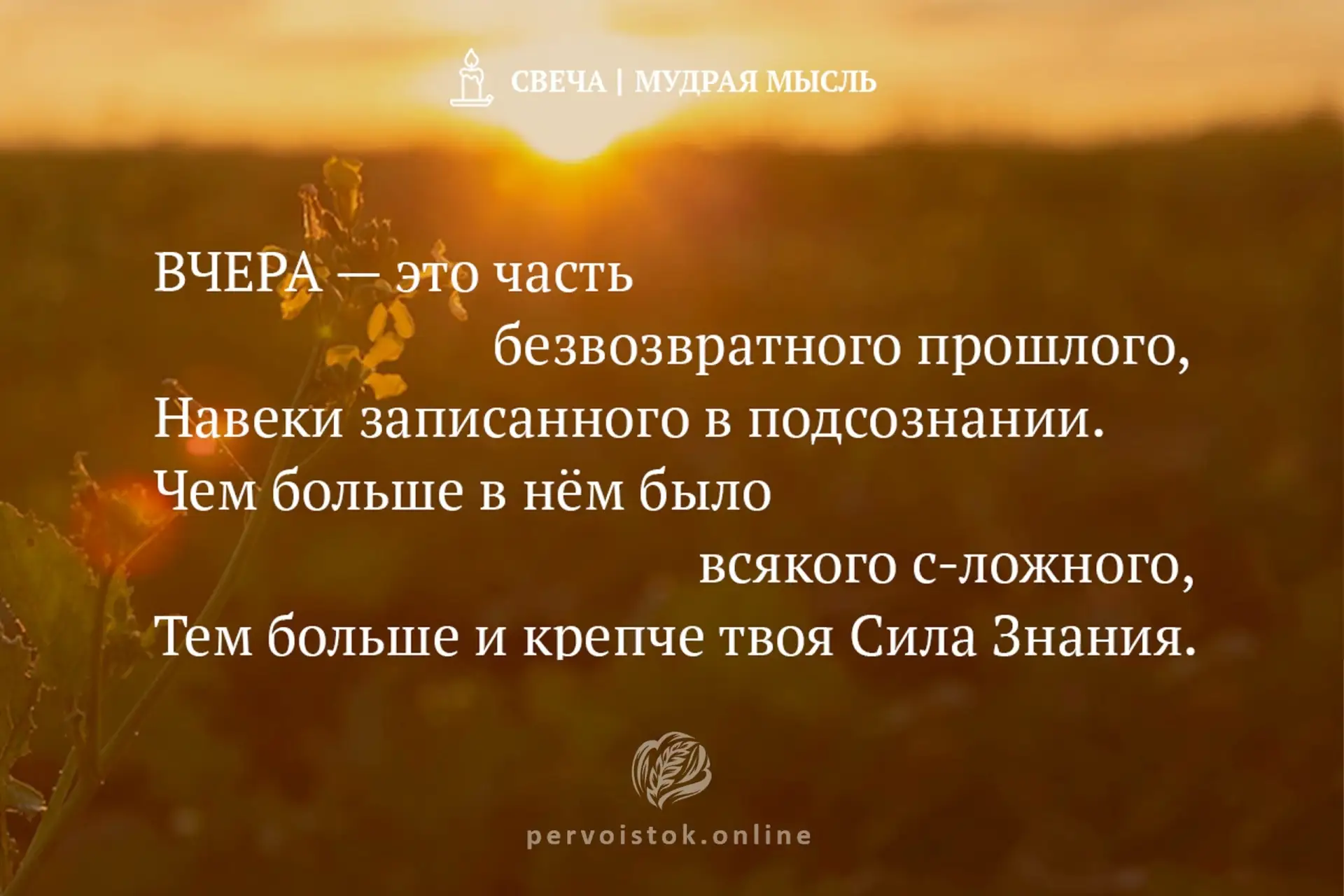 #СвечаДня → мудрость, воспринятая с вечера. #НаПодумать…