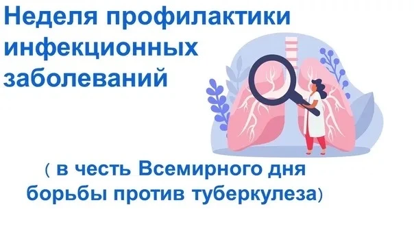 📅 С 23 по 29 марта — Неделя профилактики инфекционных заболеваний

Она приурочена к Всемирному дню 