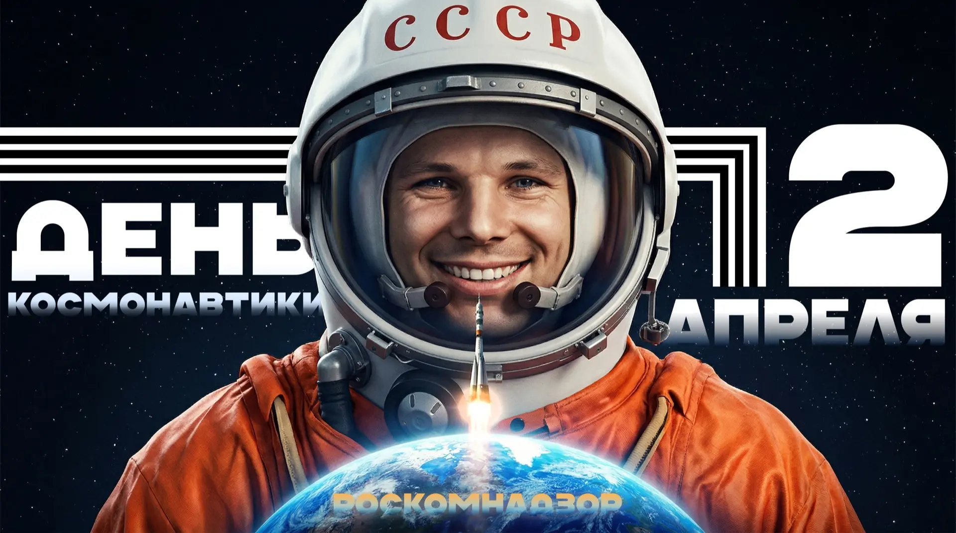 🚀 65 лет назад Юрий Гагарин показал, что невозможное – возможно!