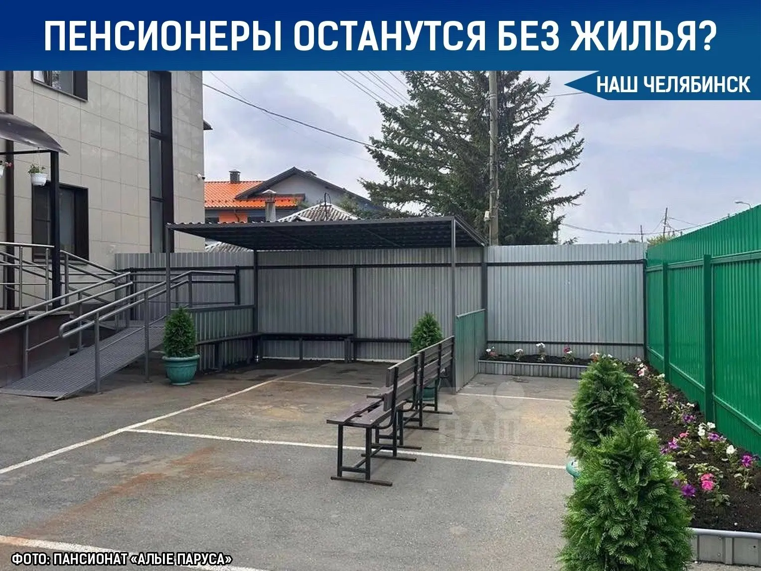 👵 Десятки пенсионеров могут остаться без жилья из-за закрытия пансионата