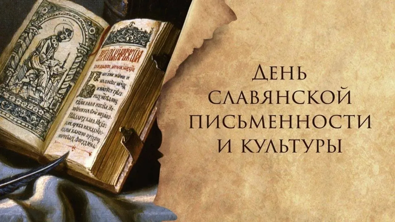 Сегодня по всей России отмечают День славянской письменности и культуры. Он приурочен ко дню памяти 