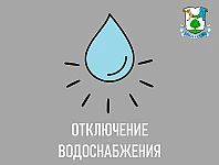 07.10.2026 с 09:00 до 13:00 ﻿отключение водопроводной сети