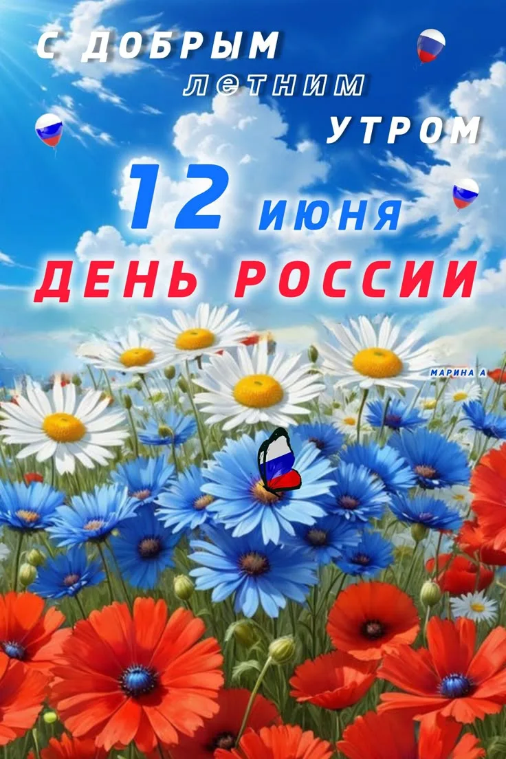 С Днём России! 🇷🇺🇷🇺🇷🇺
Любим свою страну и гордимся ею!!! Желаем нам всем чистого неба, новых п