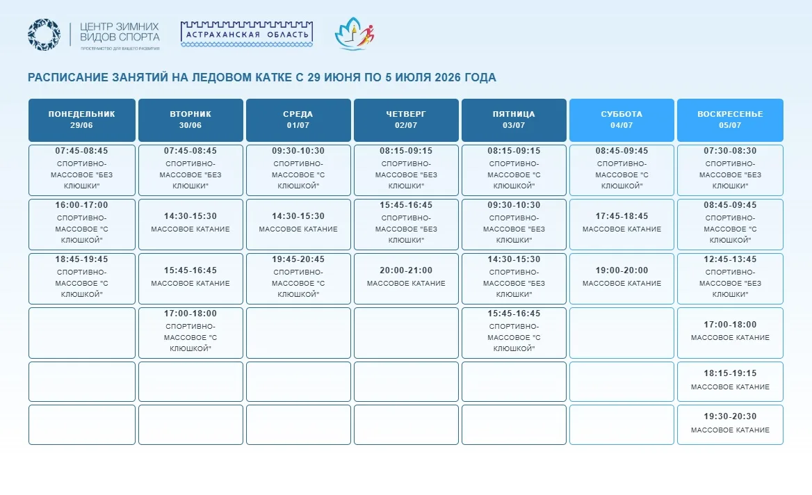 Расписание сеансов катания с 29 июня по 5 июля ❄️