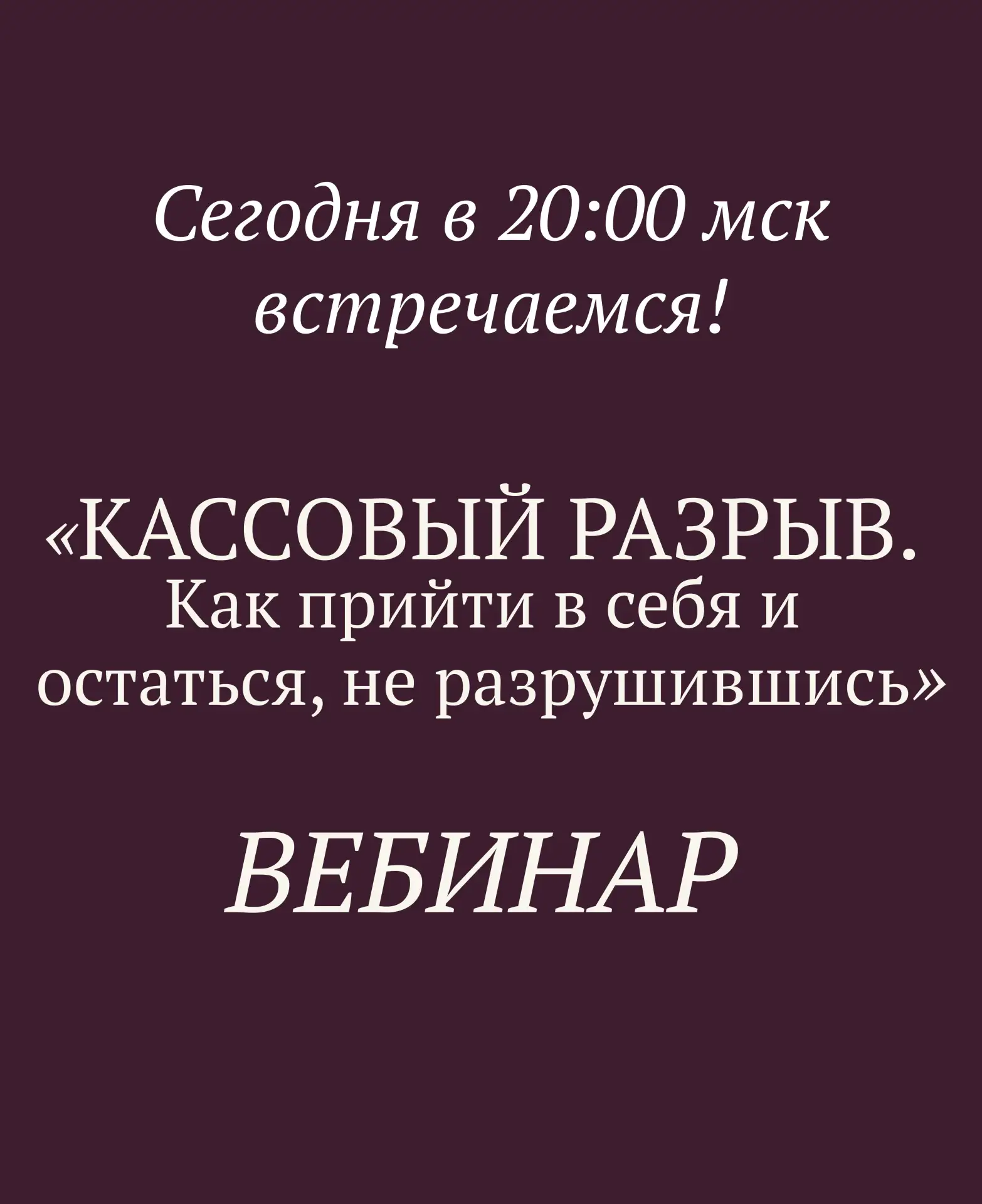 СЕГОДНЯ В 20:00 МСК ВСТРЕЧАЕМСЯ!